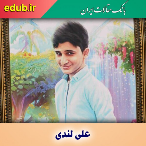 علی لندی عظمت انسانی در نوجوانی