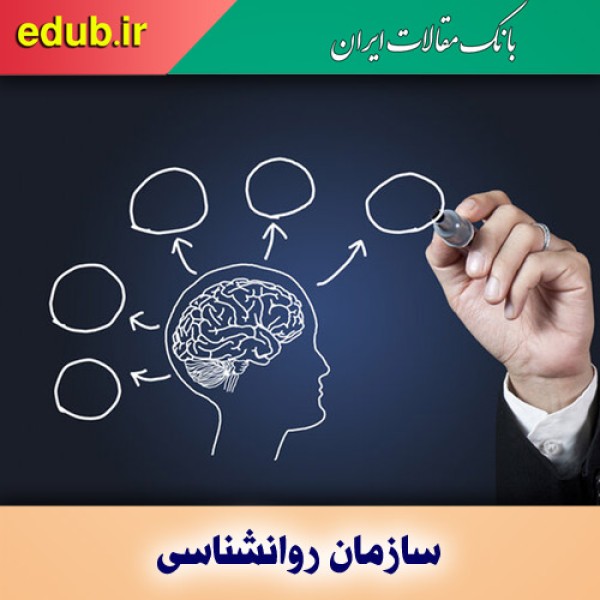 تشکیل سازمان روانشناسی و چند پرسش