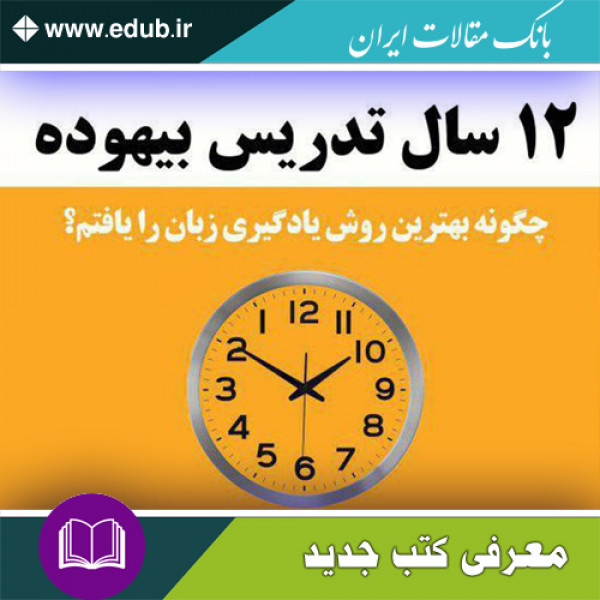 کتاب 12 سال تدریس بیهوده