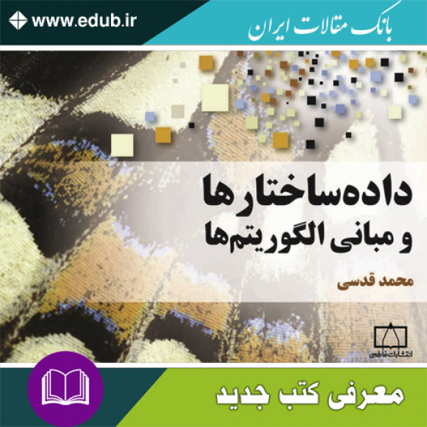 کتاب داده‌ساختارها و مبانی الگوریتم‌ها