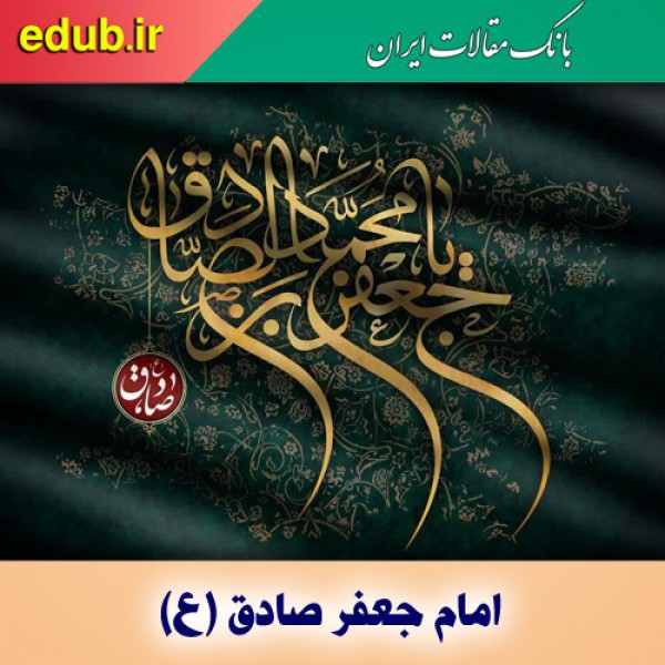 امام جعفر صادق(ع)؛ احیا کننده تعالیم اسلام و مذهب شیعه