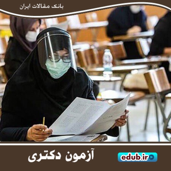 زمان و نحوه برگزاری آزمون دکتری