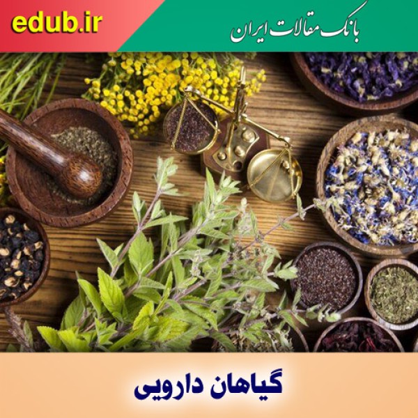 ارتقای خواص عصاره گیاهان دارویی با فناوری نانو