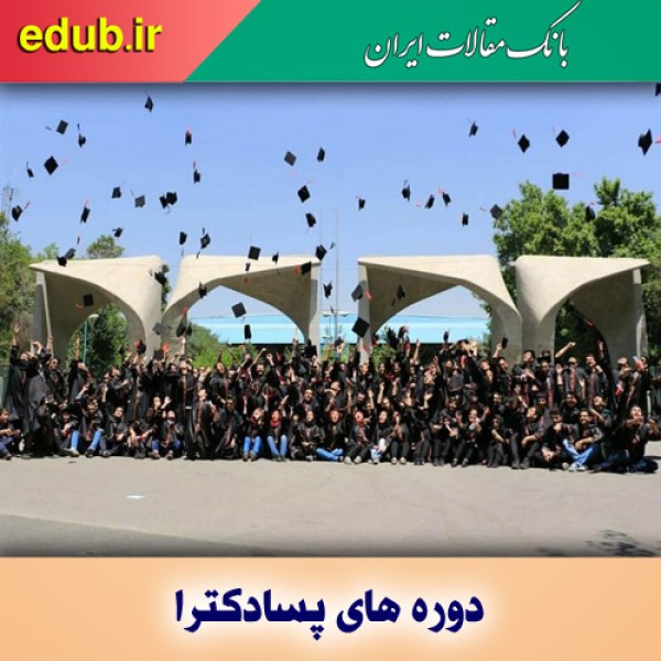 راه اندازی ۲ هزار دوره پسادکتری در دانشگاه‌های کشور