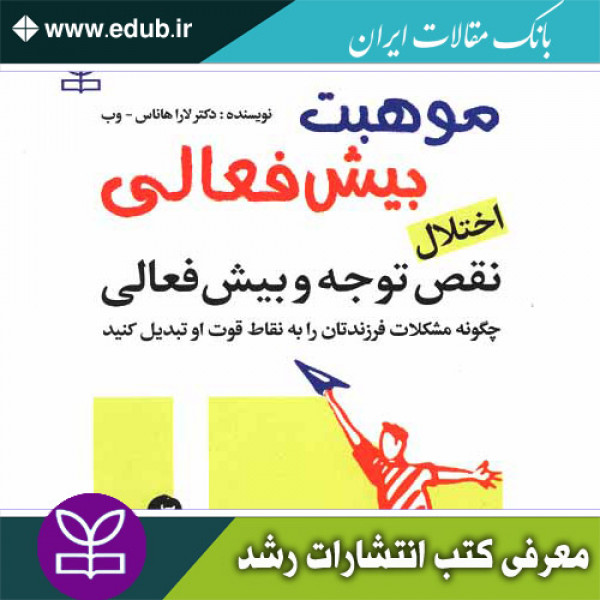 کتاب موهبت بیش فعالی اختلال نقص توجه و بیش فعالی