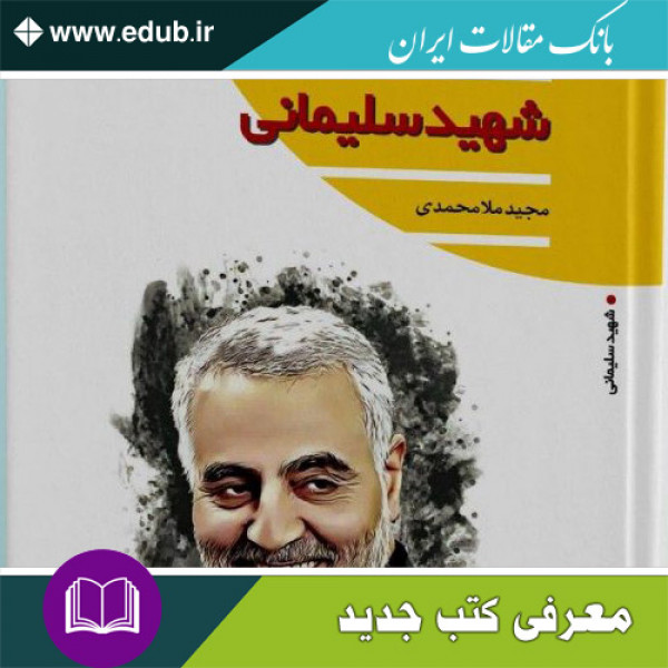 کتاب سردار شهید سلیمانی