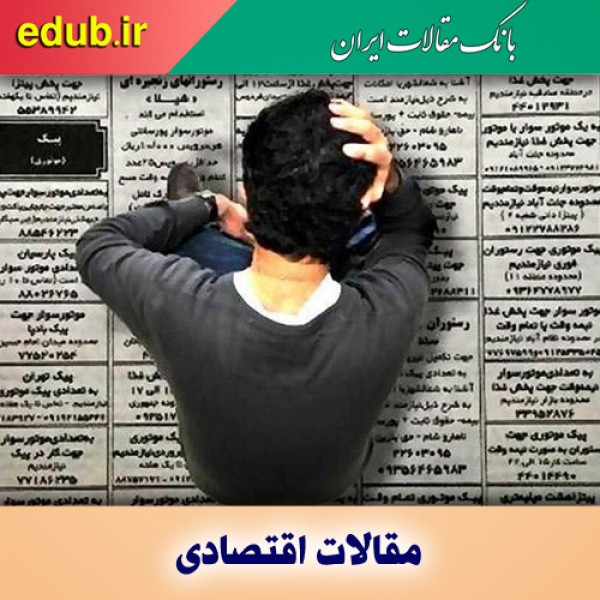 پدیده بیکاران صاحب درآمد