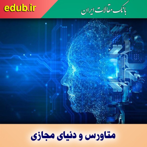 مکان در عصر متاورس حرف اول را می‌زند