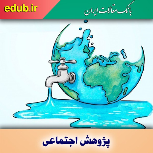 رسانه‌های اجتماعی و مسأله آب