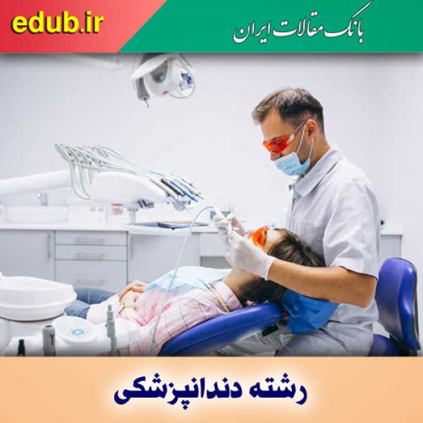 ظرفیت رشته دندانپزشکی ۱۰ درصد افزایش می‌یابد