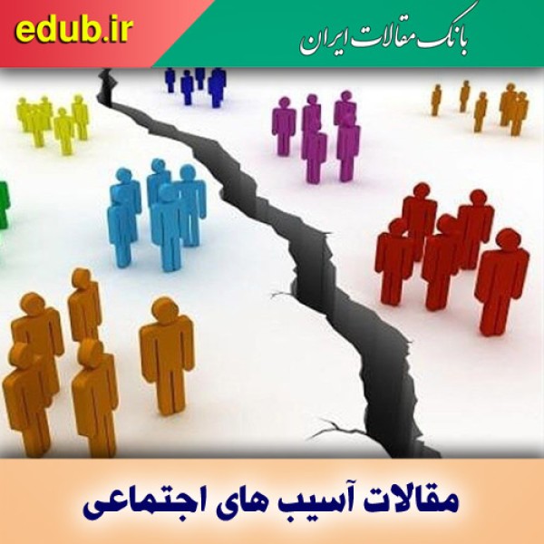 ساده‌انگاری پاشنه آشیل آسیب‌های اجتماعی