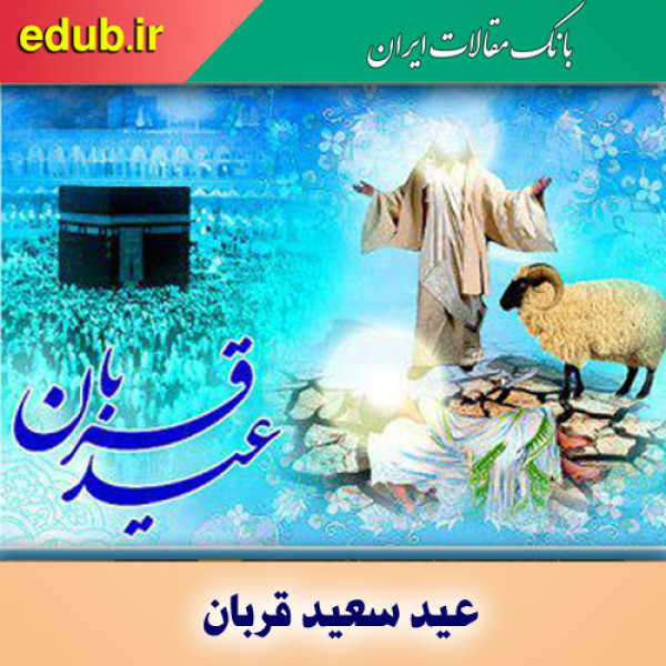 عید قربان، تجلی ایمان و طاعت محض در برابر معبود یکتا